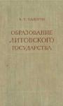 Владимир Пашуто - Образование Литовского государства