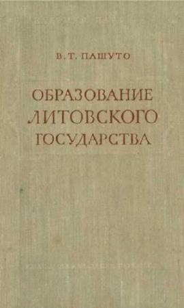 Обложка книги «Образование Литовского государства» — Владимир Пашуто