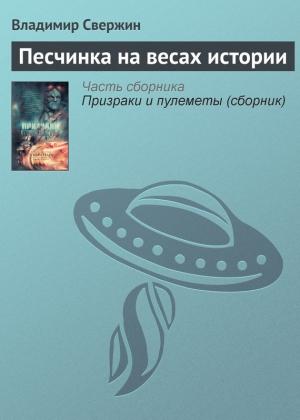 Обложка книги «Песчинка на весах истории» — Владимир Свержин