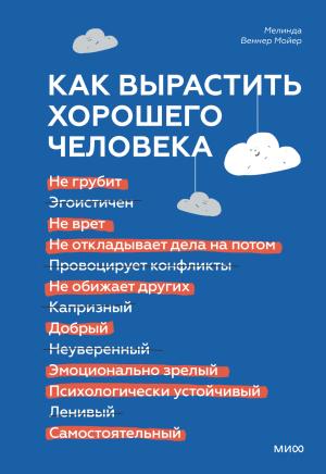 Обложка книги «Как вырастить хорошего человека. Научно обоснованные стратегии для осознанных родителей» — Мелинда Веннер Мойер