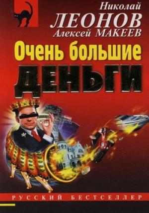 Обложка книги «Очень большие деньги» — Николай Леонов, Алексей Макеев