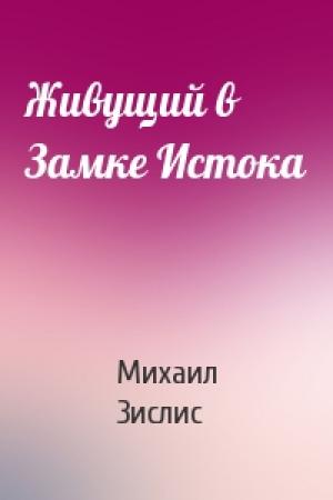 Обложка книги «Живущий в Замке Истока» — Михаил Зислис