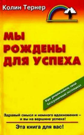 Обложка книги «Мы рождены для успеха» — Колин Тернер