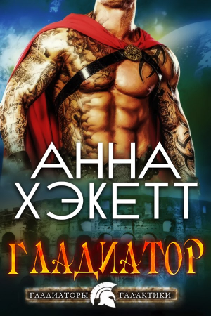 Обложка книги «Гладиатор» — Анна Хэкетт
