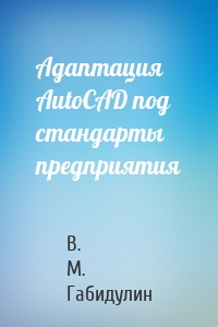 Адаптация AutoCAD под стандарты предприятия