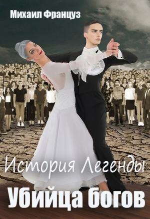 Обложка книги «Убийца Богов» — Михаил Француз