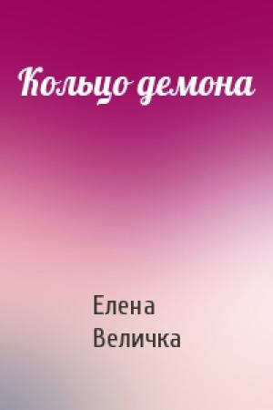 Обложка книги «Кольцо демона» — Елена Величка