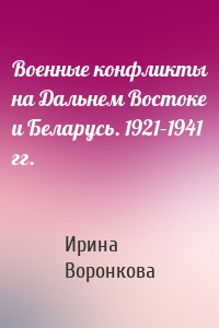 Военные конфликты на Дальнем Востоке и Беларусь. 1921–1941 гг.
