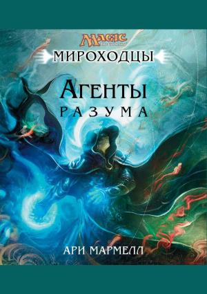 Обложка книги «Агенты Разума» — Ари Мармелл