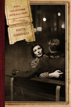 Обложка книги «Рука, что впервые держала мою» — Мэгги О'Фаррелл