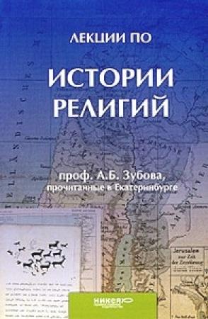 Обложка книги «Лекции по истории религий, прочитанные в Екатеринбурге» — Андрей Зубов