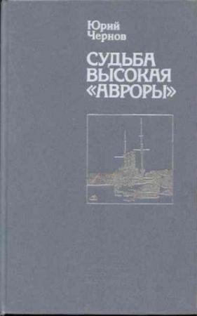 Обложка книги «Судьба высокая «Авроры»» — Юрий Чернов