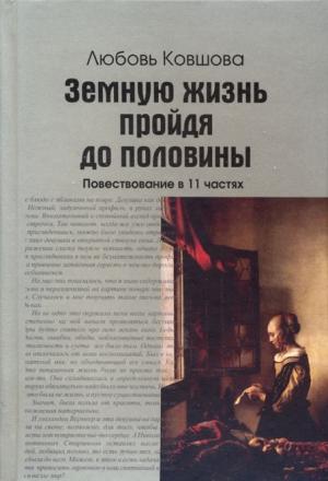 Обложка книги «Земную жизнь пройдя до половины» — Любовь Ковшова