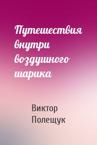 Путешествия внутри воздушного шарика