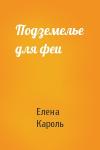 Елена Кароль - Подземелье для феи
