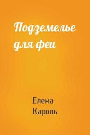 Обложка книги «Подземелье для феи» — Елена Кароль