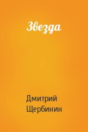 Обложка книги «Звезда» — Дмитрий Щербинин