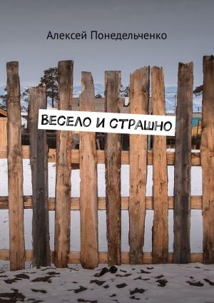 Обложка книги «Весело и страшно» — Алексей Понедельченко