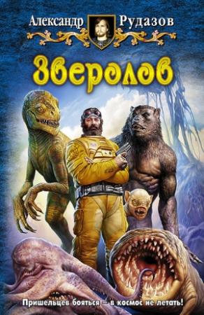 Обложка книги «Зверолов» — Александр Рудазов