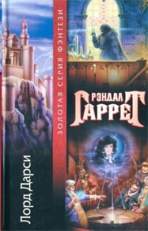 Обложка книги «Дело о падении» — Рэндал Гаррет