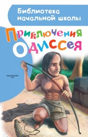 Обложка книги «Приключения Одиссея» — Александр Егоров