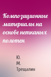 Композиционные материалы на основе нетканых полотен