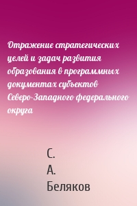 Отражение стратегических целей и задач развития образования в программных документах субъектов Северо-Западного федерального округа