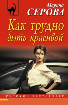 Обложка книги «Как трудно быть красивой» — Марина Серова