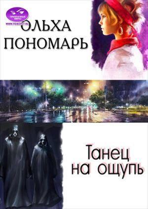 Обложка книги «Танец на ощупь» — Ольха Пономарь