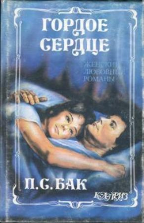 Обложка книги «Гордое сердце» — Перл Бак