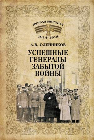 Обложка книги «Успешные генералы забытой войны» — Алексей Олейников