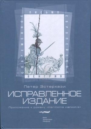 Обложка книги «Исправленное издание. Приложение к роману «Harmonia cælestis»» — Петер Эстерхази