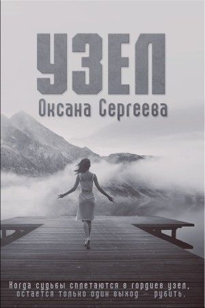 Обложка книги «Узел» — Оксана Сергеева