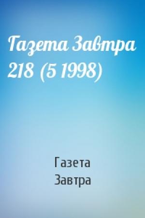 Обложка книги «Газета Завтра 218 (5 1998)» — Газета Завтра