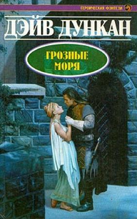 Обложка книги «Грозные моря» — Дэйв Дункан