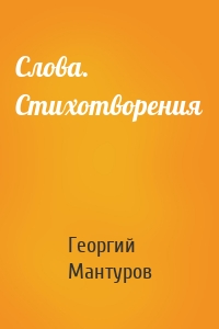 Слова. Стихотворения