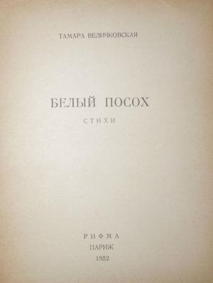 Обложка книги «Белый посох» — Тамара Величковская