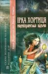 Илона Волынская, Кирилл Кащеев - Ірка Хортиця — надніпрянська відьма