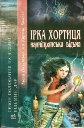 Обложка книги «Ірка Хортиця — надніпрянська відьма» — Илона Волынская, Кирилл Кащеев