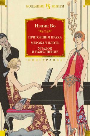 Обложка книги «Пригоршня праха. Мерзкая плоть. Упадок и разрушение» — Ивлин Во