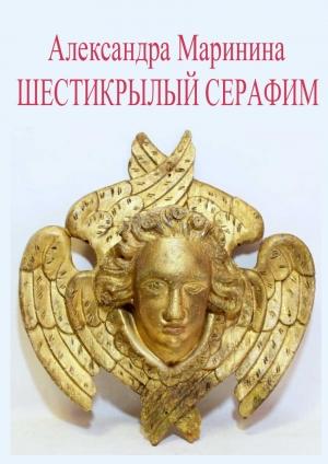 Обложка книги «Шестикрылый Серафим» — Александра Маринина