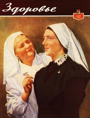 Обложка книги «Журнал "Здоровье" №3 (75) 1961»