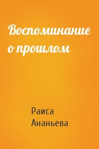 Воспоминание о прошлом