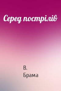 Серед пострілів