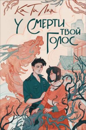 Обложка книги «У смерти твой голос» — Екатерина Соболь
