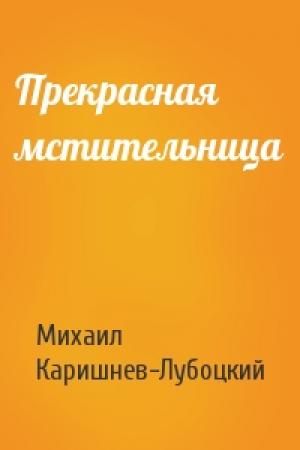 Обложка книги «Прекрасная мстительница» — Михаил Каришнев-Лубоцкий
