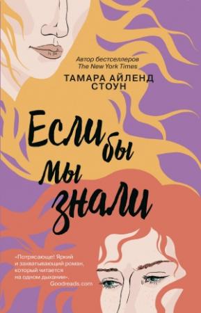 Обложка книги «Если бы мы знали» — Тамара Айленд Стоун