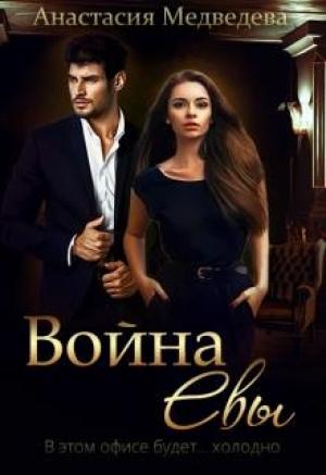 Обложка книги «Война Евы» — Анастасия Медведева