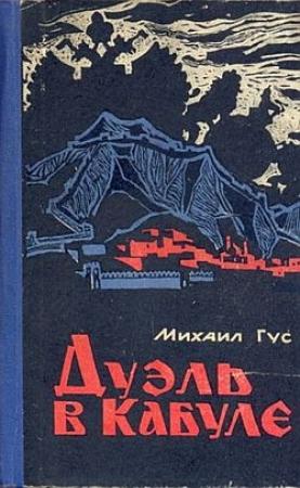 Обложка книги «Дуэль в Кабуле» — Михаил Гус