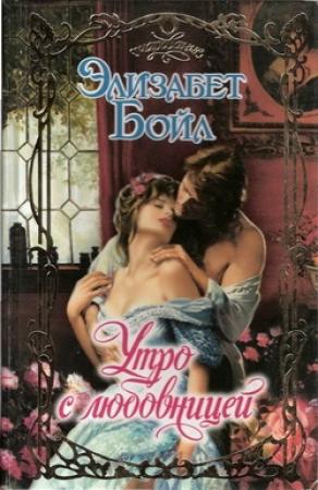 Обложка книги «Утро с любовницей» — Элизабет Бойл